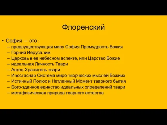 Флоренский София — это : предсуществующая миру София Премудрость Божия Горний