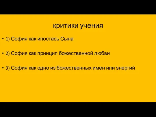 критики учения 1) София как ипостась Сына 2) София как принцип