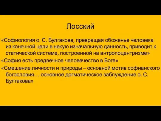 Лосский «Софиология о. С. Булгакова, превращая обоженье человека из конечной цели