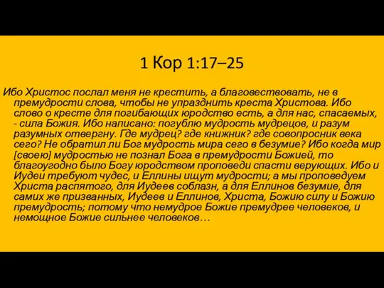 1 Кор 1:17–25 Ибо Христос послал меня не крестить, а благовествовать,