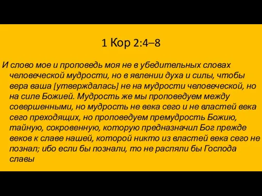 1 Кор 2:4–8 И слово мое и проповедь моя не в