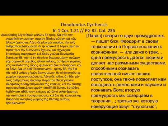 Theodoretus Cyrrhensis In 1 Cor. 1:21 // PG 82. Col. 236