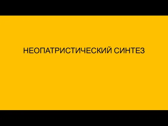 НЕОПАТРИСТИЧЕСКИЙ СИНТЕЗ