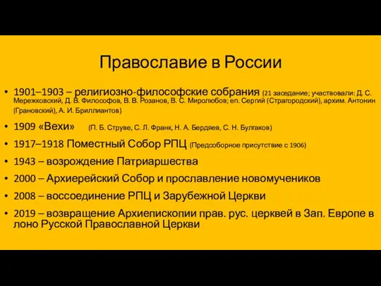 Православие в России 1901–1903 – религиозно-философские собрания (21 заседание; участвовали: Д.