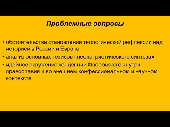 Проблемные вопросы обстоятельства становления теологической рефлексии над историей в России и