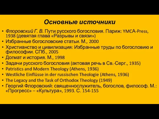 Основные источники Флоровский Г. В. Пути русского богословия. Париж: YMCА-Press, 1938