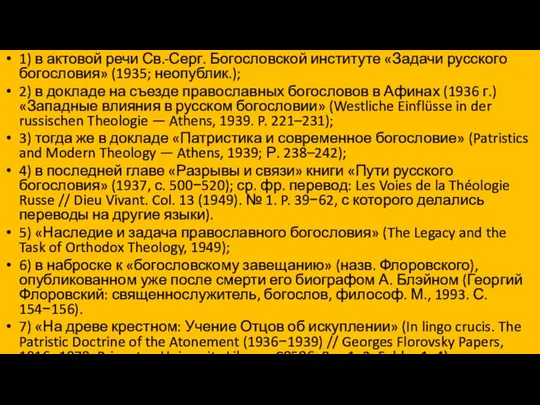 1) в актовой речи Св.-Серг. Богословской институте «Задачи русского богословия» (1935;