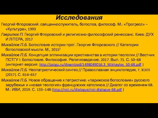 Исследования Георгий Флоровский: священнослужитель, богослов, философ. М.: «Прогресс» – «Культура», 1993