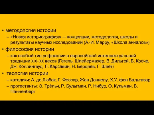 методология истории «Новая историография» — концепции, методология, школы и результаты научных