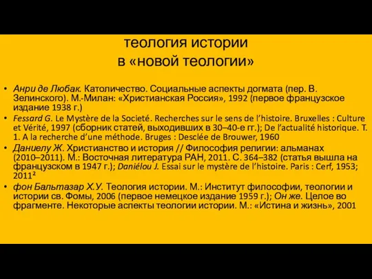 теология истории в «новой теологии» Анри де Любак. Католичество. Социальные аспекты