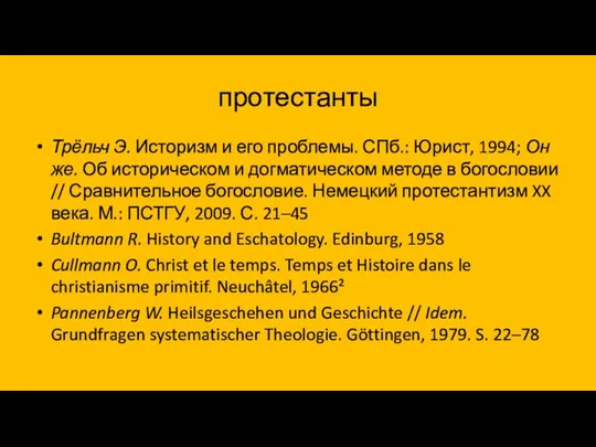 протестанты Трёльч Э. Историзм и его проблемы. СПб.: Юрист, 1994; Он