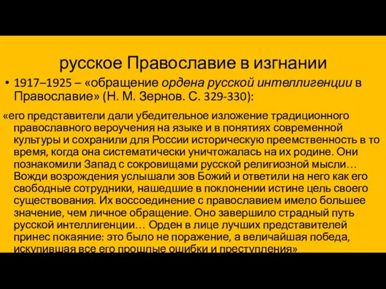 русское Православие в изгнании 1917–1925 – «обращение ордена русской интеллигенции в