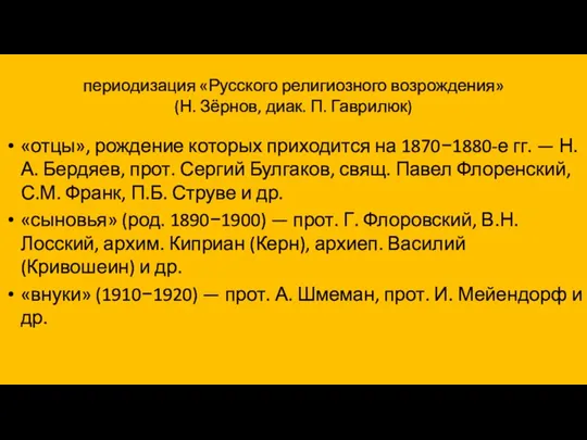 периодизация «Русского религиозного возрождения» (Н. Зёрнов, диак. П. Гаврилюк) «отцы», рождение