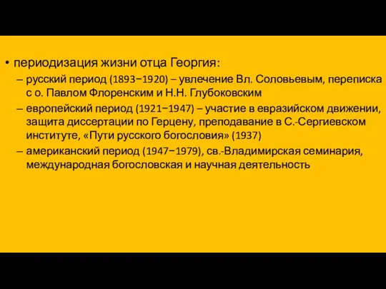 периодизация жизни отца Георгия: русский период (1893−1920) – увлечение Вл. Соловьевым,
