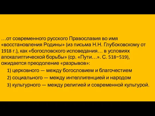 …от современного русского Православия во имя «восстановления Родины» (из письма Н.Н.