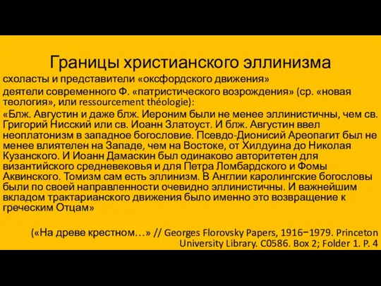 Границы христианского эллинизма схоласты и представители «оксфордского движения» деятели современного Ф.