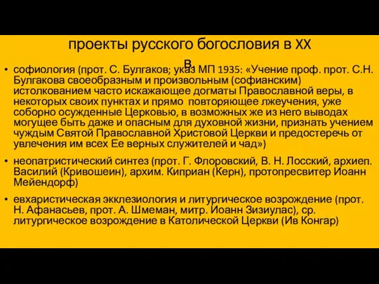 проекты русского богословия в XX в. софиология (прот. С. Булгаков; указ