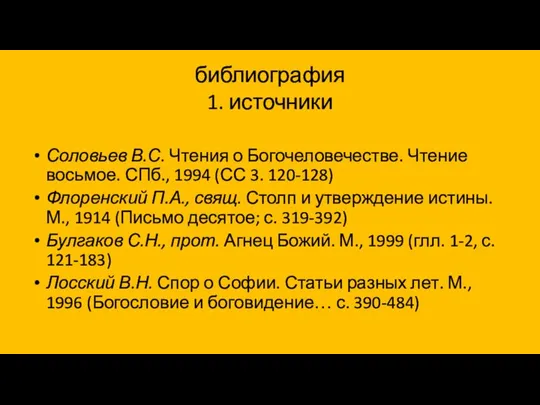 библиография 1. источники Соловьев В.С. Чтения о Богочеловечестве. Чтение восьмое. СПб.,