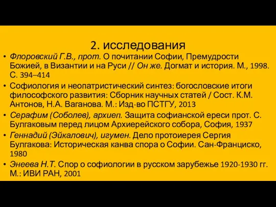 2. исследования Флоровский Г.В., прот. О почитании Софии, Премудрости Божией, в