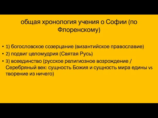 общая хронология учения о Софии (по Флоренскому) 1) богословское созерцание (византийское