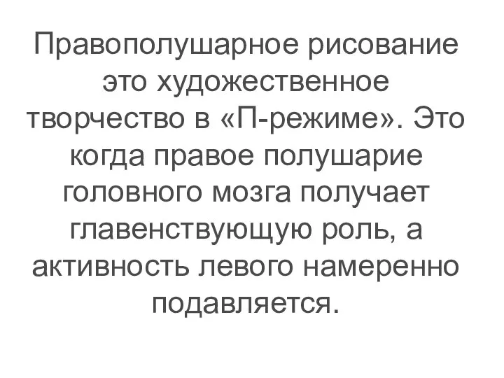 Правополушарное рисование это художественное творчество в «П-режиме». Это когда правое полушарие