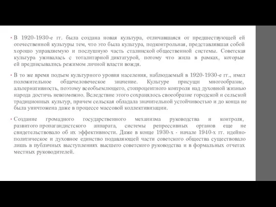 В 1920-1930-е гг. была создана новая культура, отличавшаяся от предшествующей ей