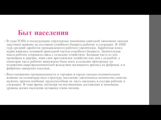 Быт населения В годы НЭПа и последующие структурные изменения советской экономики