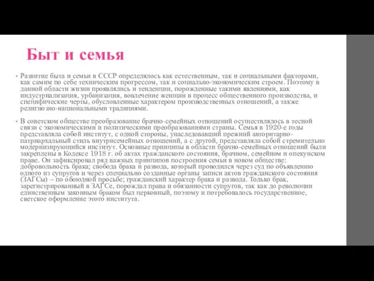 Быт и семья Развитие быта и семьи в СССР определялось как