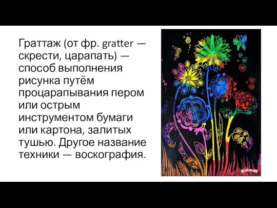 Граттаж (от фр. gratter — скрести, царапать) — способ выполнения рисунка