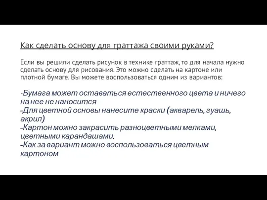 Как сделать основу для граттажа своими руками? Если вы решили сделать