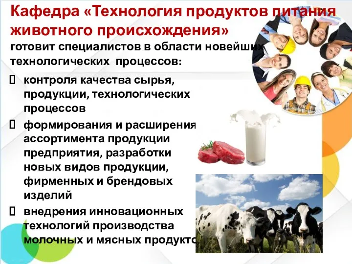 Кафедра «Технология продуктов питания животного происхождения» готовит специалистов в области новейших