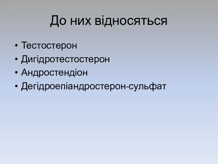 До них відносяться Тестостерон Дигідротестостерон Андростендіон Дегідроепіандростерон-сульфат