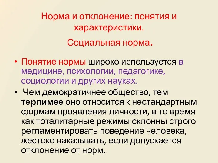 Норма и отклонение: понятия и характеристики. Социальная норма. Понятие нормы широко