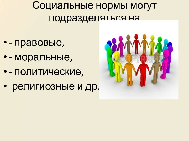 Социальные нормы могут подразделяться на - правовые, - моральные, - политические, -религиозные и др.