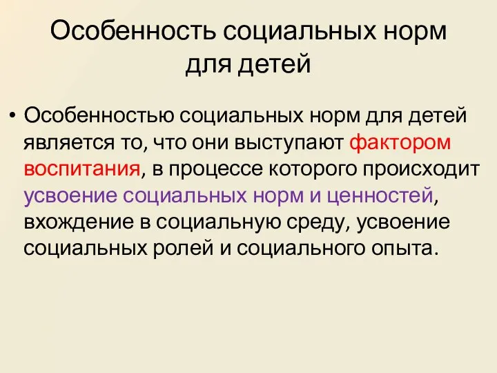 Особенность социальных норм для детей Особенностью социальных норм для детей является