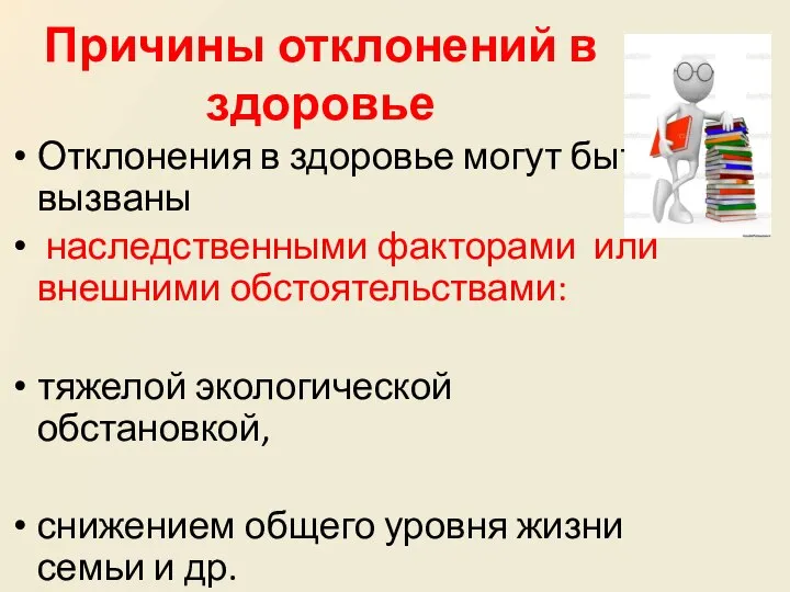 Причины отклонений в здоровье Отклонения в здоровье могут быть вызваны наследственными