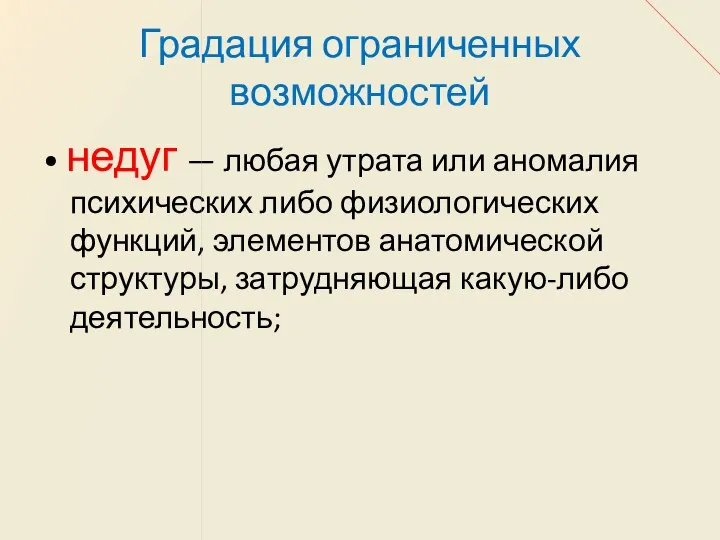 Градация ограниченных возможностей • недуг — любая утрата или аномалия психических