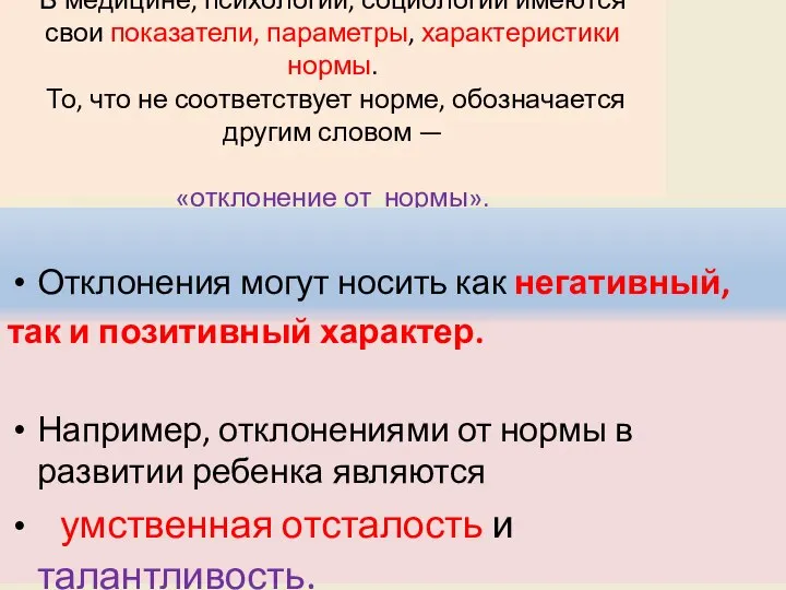 В медицине, психологии, социологии имеются свои показатели, параметры, характеристики нормы. То,