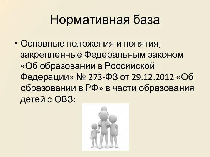 Нормативная база Основные положения и понятия, закрепленные Федеральным законом «Об образовании