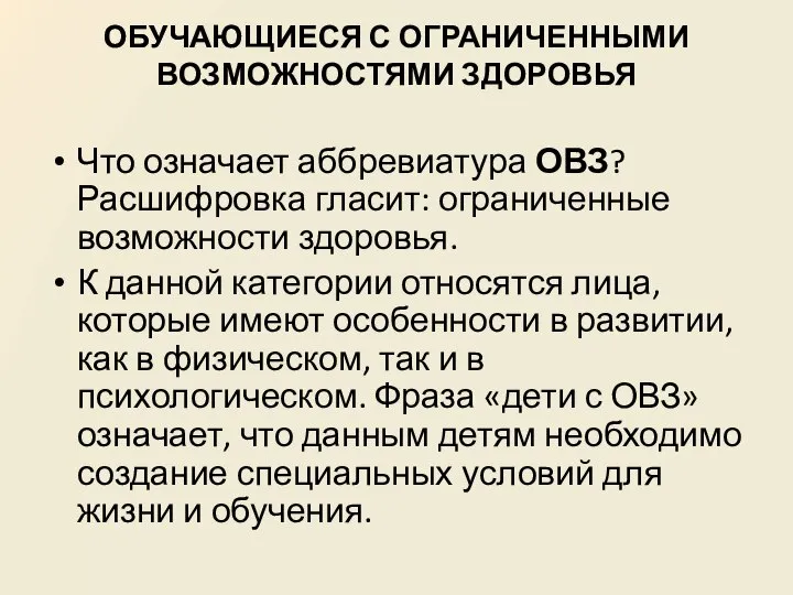 ОБУЧАЮЩИЕСЯ С ОГРАНИЧЕННЫМИ ВОЗМОЖНОСТЯМИ ЗДОРОВЬЯ Что означает аббревиатура ОВЗ? Расшифровка гласит: