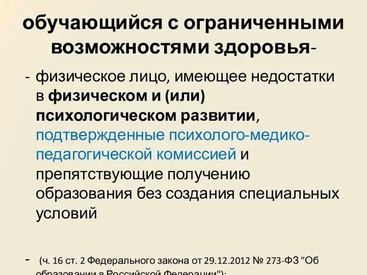 обучающийся с ограниченными возможностями здоровья- физическое лицо, имеющее недостатки в физическом