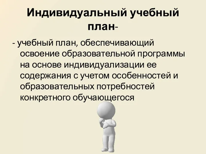 Индивидуальный учебный план- - учебный план, обеспечивающий освоение образовательной программы на