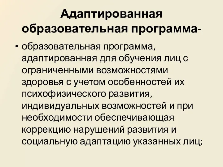 Адаптированная образовательная программа- образовательная программа, адаптированная для обучения лиц с ограниченными