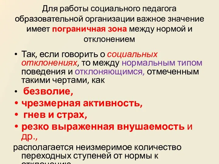 Для работы социального педагога образовательной организации важное значение имеет пограничная зона