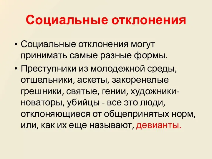 Социальные отклонения Социальные отклонения могут принимать самые разные формы. Преступники из