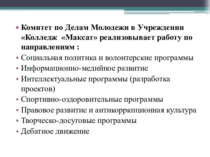 Комитет по Делам Молодежи в Учреждении «Колледж «Максат» реализовывает работу по