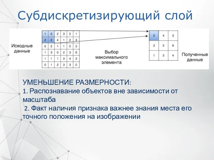 Cубдискретизирующий слой УМЕНЬШЕНИЕ РАЗМЕРНОСТИ: 1. Распознавание объектов вне зависимости от масштаба