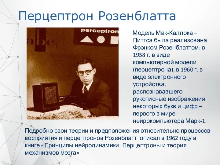 Перцептрон Розенблатта Подробно свои теории и предположения относительно процессов восприятия и