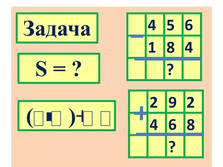 Задача S = ? ( ◾ )+ :