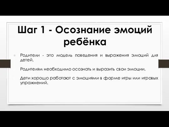 Шаг 1 - Осознание эмоций ребёнка Родители - это модель поведения